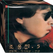 1CD 가왕 조용필 5집 산유화 여자의정 한강 CD1 노래 음반