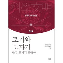 토기와 도자기 한국의 과학과 문명 24 양장/들녘