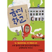 금연학교:박현숙 장편소설, 자음과모음