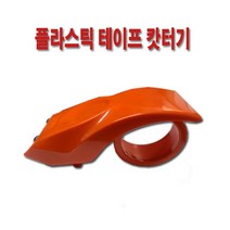 [알라스카] 테이프 캇터기 플라스틱 컷팅기 테이프 절단 포장, 선택:플라스틱 컷터기(주황)