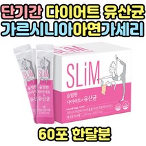 예비신부 단기간 7일 일주일 다이어트 유산균 아연 면역 가르시니아 캄보 지아 추출물 장건강 체지방감소 30대 40대 유해균 억제 배변활동 건강한 장건강 예신 3일 프락토올리고당 프리
