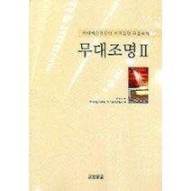 무대조명 2.(무대예술전문인자격검정표준교재), 교보문고, 이성호