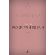 고린도전서 어떻게 읽을 것인가:우리는 한 몸이라, 성서유니온