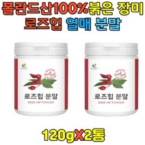 폴란드산100% 로즈힙 루즈힙 분말 야생장미 여성 남성 장미 들장미 로즈메리 필로퀴논 철분 라이코펜 비타민A 비타민C 베타카로틴 20대30대40대 남자 여자