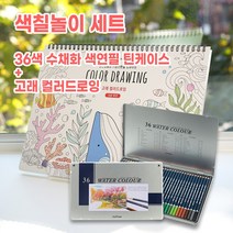 색칠놀이세트 수채화 색연필 + 고래 컬러드로잉 12색/24색/36색/48색, 36색+고래컬러드로잉