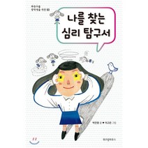 나를 찾는 심리 탐구서, 박진영 글/이고은 그림, 위즈덤하우스