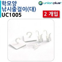 WLS677888유니온 학모양 낚시줄걸이 (대) (2개입) (UC1005)