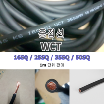용접선 점프선 WCT 홀더선 고무선 국내생산, 16SQ