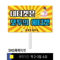 스쿨컴퍼니(도매가격 인쇄쇼핑몰) #55 SNS폭력예방 피켓 [피켓 포맥스피켓 손잡이피켓 학교피켓 예방교육 캠페인 홍보 피켓제작], 2. 손잡이 대형 60x45cm