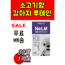 거부감 덜한 소고기향 필름 필름형 애완 동물 낼룸 눈 건강 루테인 루태인 애견 노견 루데인 넬름 낼룸 미펫 미팻 소형견 중형견 대형견, 30매 X 1박스