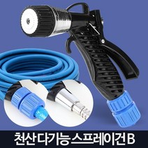 자동차 세차용 물 분사기 호스건 산업용 가정용 고압, 천산다기능스프레이건B