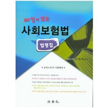 해설이 있는 사회보험법 법령집:공인노무사 시대비, 법학사