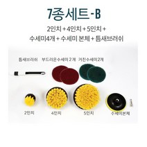 블루버드 전동 드릴 청소솔 브러쉬 화장실 타일 바닥 수세미, 1세트, 청소솔7종B