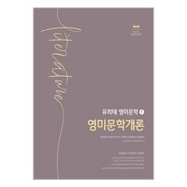 유희태 영미문학 ① : 영미문학개론 / 박문각