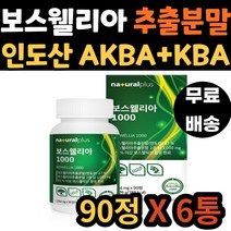 100% 인도산 보스웰리아 HACCP인증 보수웰리아 아연 보수엘리아 보수웰리아 AKBA KBA 함유 관절 연골 무릎 새끼손가락 고관절 팔꿈치 성인 어른 노인 노년 중년 어르신