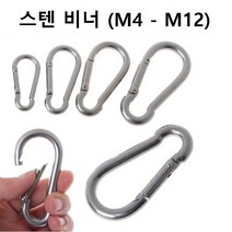 스텐 비너 304 카라비너 M4 - M6 캠핑 등산, M12 (12mm)