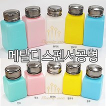 뷰티모아 리무버공병 펌프공병 디스펜서 멘다 120ml 180ml 셀프네일아트 안산뷰티모아 * 수량구매환영, 1개, [옐로우]120ml
