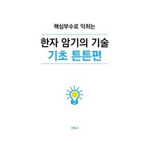 핵심부수로 익히는 한자 암기의 기술 기초 튼튼편:, 신도시