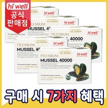 [공식판매점] 하이웰 초록입홍합 오일 40000mg 90캡슐 초록홍합 5통