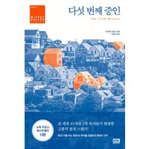 다섯 번째 증인, 알에이치코리아, 마이클 코넬리