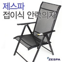 제스파 안락의자캠핑의자/안마용의자/안마의자/낚시의자 -ZP737-, 없음