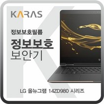 [KT알파쇼핑]LG 올뉴그램 14ZD980 시리즈용 블랙에디션 정보보안필름, 단일옵션