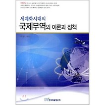 세계화시대의 국제무역의 이론과 정책, 한국학술정보, 이균 저
