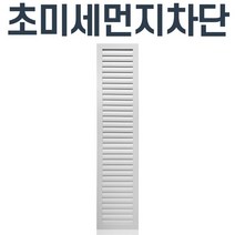 [코렌아트] 미세먼지차단 방진창 높이1.0m미만 맞춤