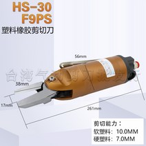 에어니퍼 니퍼 전동니퍼 대만 공압 가위 휴대용 강한 금속 와이어 플라스틱 노즐 자동 가스 가위 헤드, hs-30+f9ps(평날)