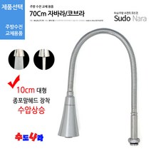 [수도나라] 교체용 종/나팔 일자형 70cm 자바라 I형 코브라 수전, 1.자바라종포말(70cm)