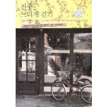 [개똥이네][중고-최상] 전주 느리게 걷기