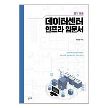 유니오니아시아 알기 쉬운 데이터센터 인프라 입문서 좋은땅, One color | One Size