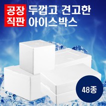 스티로폼 아이스박스 택배 샘플 식품 상자, 40_1E5F_일반 10k
