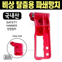 차량필수품 차량 비상용 망치(국내산) 비상 탈출용 유리파쇄망치