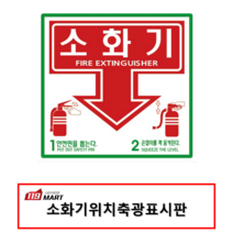 소화기 위치 표지 / 소화기 위치 표지판 / 소화기 위치 축광 표시판