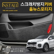 기아 올뉴스포티지QL 스포티지 더 볼드 인스톨 스크래치 방지커버 도어 트렁크, 올뉴스포티지_카울사이드커버