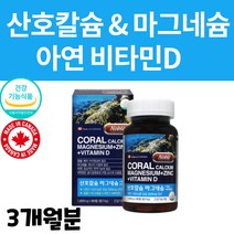 산호 코랄 칼슘 마그네슘 성장기 어린이 청소년 초등 중 고등학생 주부 노인 임산부 수유부 운동선수 미네랄 풍부 아연 비타민 d 잇몸 뼈 치아 영양제 90정 3개월분