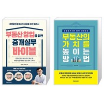 부동산 창업을 위한 중개실무 바이블 + 부동산의 가치를 높이는 방법 (마스크제공)
