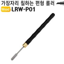 [현장오야지]가죽공예 약칠기 핸디형 엣지 기리메 롤러 LRW-P01mcre9654ea