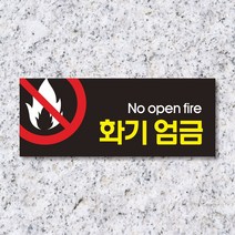 세경케이알 WPR030 화기엄금 표지판 통제구역 실내간판 표시판 안내판 경고판 표찰 명판 금지표지판, 포멕스