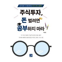 주식투자 돈 벌려면 공부하지 마라 : 인공지능형 시스템트레이딩 NST 로 하는 성공투자