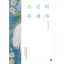 밀크북 스님의 주례사 행복한 결혼생활을 위한 남녀 마음 이야기 개정판, 도서, 9791160401455
