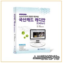 (유니크) 국산캐드 캐디안(CADian), 2권으로 （선택시 취소불가）