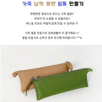 가죽필통만들기 납작필통 초등 바느질 키트 TF2102 가죽공예 DIY KIT 파우치, 올리브그린