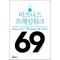 핵심정리 비즈니스 프레임워크 69:전략계획부터 마케팅 문제해결 관리 조직 개발까지 모두 아우르는, 위키미디어, 호리 기미토시 저/오시연 역
