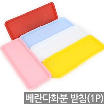 칼라 플라스틱 화분 받침 1P - 베란다 채소밭 텃밭 옥상 상자 실내 예쁜 분갈이 상추 인테리어 사각 꾸미기 쌈채소, 03_Sein_중형 받침_베란다분(블루)