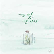 마루&마야 새책-스테이책터 [어느 날 갑자기] ---마루&마야-유리화 지음-한국 로맨스소설-20160620 출간-판형 128x188, 유리화 지음