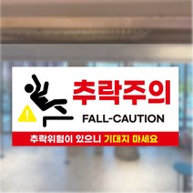 추락위험 추락주의 안내 산업안전 표시 스티커 표지판 경고문, 포맥스안내판