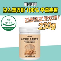 애너데이 보스웰리아추출분말가루 230g 1봉지 뼈건강 관절건강식품 조인트 뼈건강 간편복용 부모님 인도산 중장년 50대 60대 70대 엄마 아빠 직장인 쉐이크 boswellia
