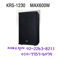스탠드 포함 카날스12인치 패시브스피커 1통 KRS-1230 MAX 600W 설교용스피커 회의실 스피커 강의실 스피커 라이브카페스피커
